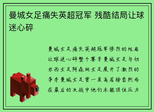 曼城女足痛失英超冠军 残酷结局让球迷心碎
