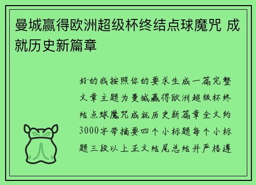 曼城赢得欧洲超级杯终结点球魔咒 成就历史新篇章
