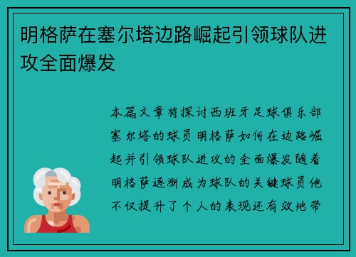 明格萨在塞尔塔边路崛起引领球队进攻全面爆发