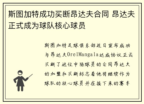 斯图加特成功买断昂达夫合同 昂达夫正式成为球队核心球员 斯图加特成功买断昂达夫合同 昂达夫正式成为球队核心球员