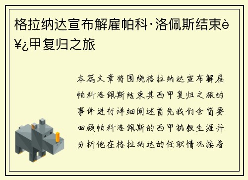 格拉纳达宣布解雇帕科·洛佩斯结束西甲复归之旅