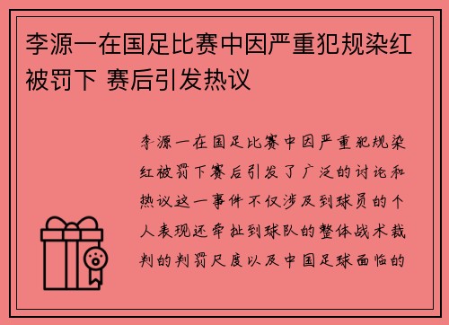 李源一在国足比赛中因严重犯规染红被罚下 赛后引发热议
