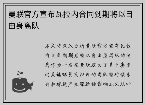 曼联官方宣布瓦拉内合同到期将以自由身离队 曼联官方宣布瓦拉内合同到期将以自由身离队