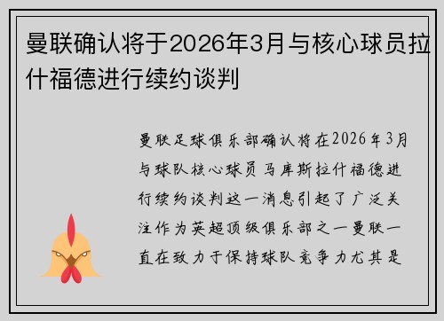 曼联确认将于2026年3月与核心球员拉什福德进行续约谈判