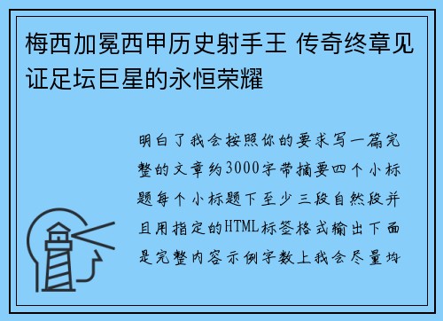 梅西加冕西甲历史射手王 传奇终章见证足坛巨星的永恒荣耀