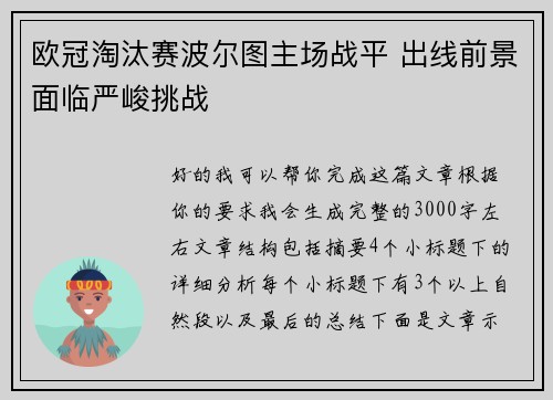 欧冠淘汰赛波尔图主场战平 出线前景面临严峻挑战
