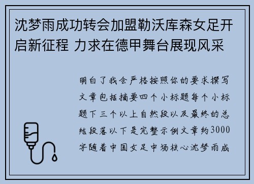 沈梦雨成功转会加盟勒沃库森女足开启新征程 力求在德甲舞台展现风采