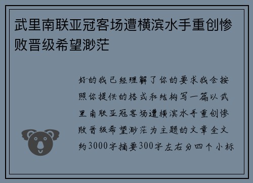 武里南联亚冠客场遭横滨水手重创惨败晋级希望渺茫