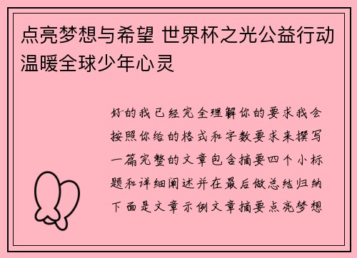点亮梦想与希望 世界杯之光公益行动温暖全球少年心灵