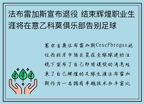 法布雷加斯宣布退役 结束辉煌职业生涯将在意乙科莫俱乐部告别足球
