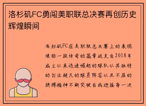 洛杉矶FC勇闯美职联总决赛再创历史辉煌瞬间