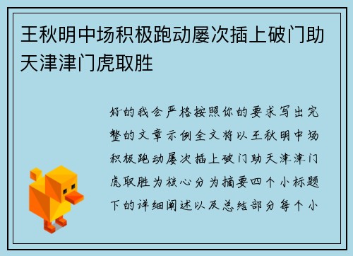 王秋明中场积极跑动屡次插上破门助天津津门虎取胜