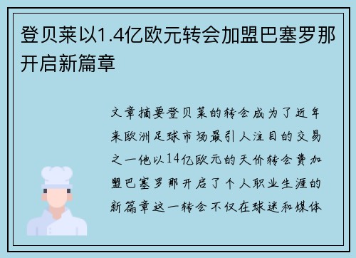登贝莱以1.4亿欧元转会加盟巴塞罗那开启新篇章