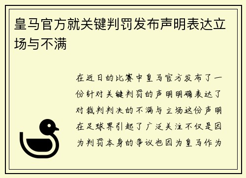 皇马官方就关键判罚发布声明表达立场与不满