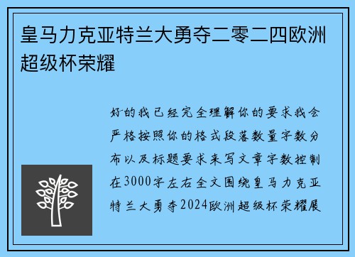 皇马力克亚特兰大勇夺二零二四欧洲超级杯荣耀