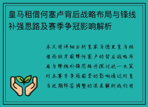 皇马租借何塞卢背后战略布局与锋线补强思路及赛季争冠影响解析