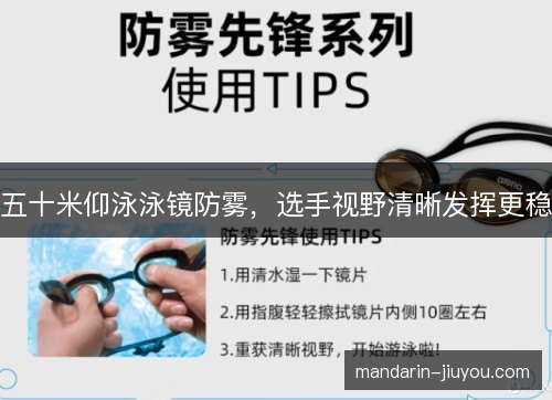 五十米仰泳泳镜防雾，选手视野清晰发挥更稳
