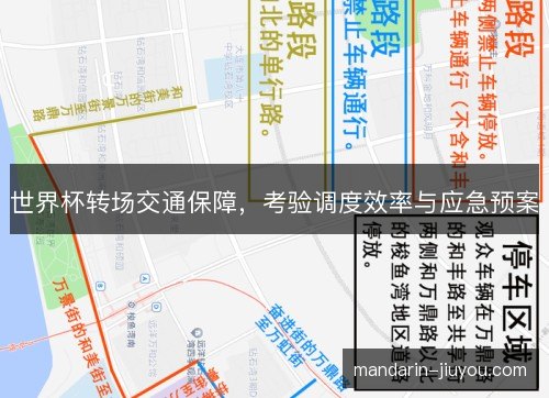 世界杯转场交通保障，考验调度效率与应急预案