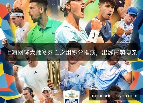 上海网球大师赛死亡之组积分推演，出线形势复杂