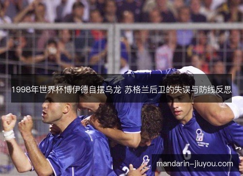 1998年世界杯博伊德自摆乌龙 苏格兰后卫的失误与防线反思 1998年世界杯博伊德自摆乌龙 苏格兰后卫的失误与防线反思